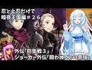 【FEif/暗夜王国】忍と上忍だけで暗夜編攻略#26【琴葉茜・WhiteCUL実況プレイ】