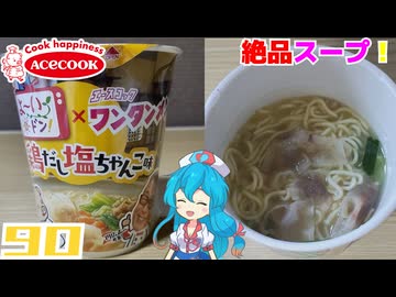 【エースコック】よ～いドン！×ワンタンメン 鶏だし塩ちゃんこ味(関西エリア限定品)