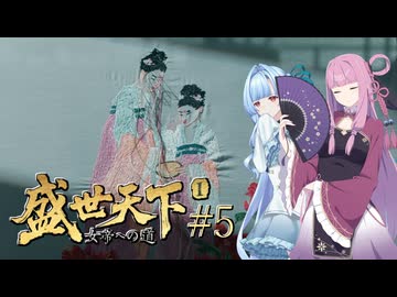 【盛世天下～女帝への道～#5】茜ちゃん、女帝を目指す ～もう一人の叔母～【VOICEROID実況＋α】