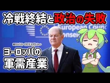 ウクライナ侵攻を巡るヨーロッパの軍需産業【voicevox解説】