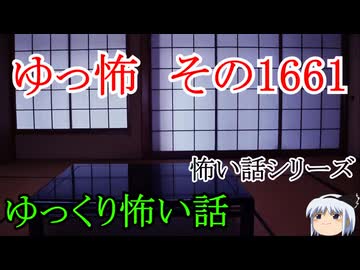 【怖い話】怖い話朗読・ゆっ怖1661【ゆっくり】