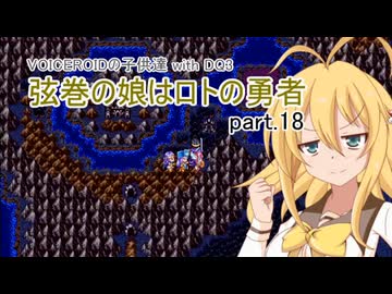 【VOICEROID実況】VOICEROIDの子供達 with DQ3 ～弦巻の娘はロトの勇者 part.18【弦巻マキ・琴葉茜・東北ずん子・IA】