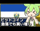 ビットコインが急落中もエルサルバドルは買い増し中です