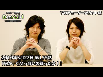 【公式】神谷浩史・小野大輔のDear Girl〜Stories〜 第155話 (2010年3月27日放送）プロデューサーズ・カットバージョン