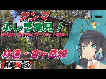 【群馬旅行際2025】グンマふしぎ発見！「古の信仰、隠されたパワースポットを暴け！林道 杏ヶ岳線」旅の相方/宮舞モカ/フリモメン【ソフトウェアトーク車載】