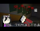 【実況】これが所謂「人の業」　再臨、学校怪談七不思議「突き落とし幽霊」編【ホラーゲーム】