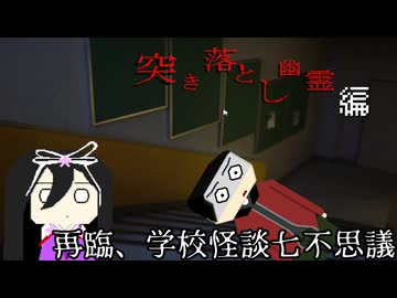 【実況】これが所謂「人の業」　再臨、学校怪談七不思議「突き落とし幽霊」編【ホラーゲーム】