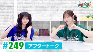 【高画質】DayRe:のRe:Re:Re:Re:Re:カーニバル!! 第30回【通算249回】アフタートーク