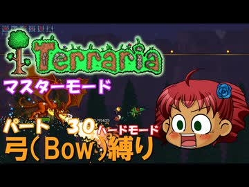 [Terraria]　弓（BOW）縛り　パート３０　[ゆっくり実況]