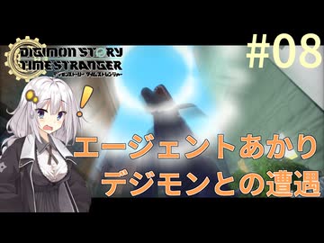 【デジモンストーリー タイムストレンジャー】エージェントあかりデジモンとの遭遇#08【VOICEROID実況】