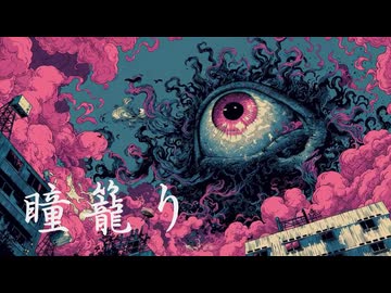 瞳籠り
