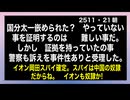 25・11・21朝　　続々とスパイ議員が　明るみになる。中国が一気に暴露してくれれば良いのだけどね。出来れば証拠付きでね。金額　いくらでスパイになってどの案件を中国有利に働いたかも暴露して下さい。