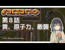 【Factorio】第8話：黄、原子力、敵襲【実況プレイ/宮舞モカ】　