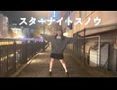 【こば】スターナイトスノウ【踊ってみた】