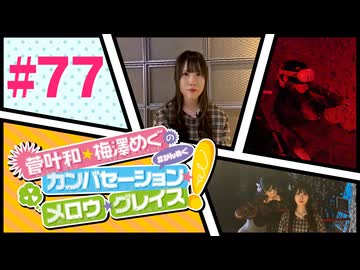 菅叶和・梅澤めぐのカンバセーション・メロウ・グレイス! #77（#かんめぐ）／本編＋会員限定
