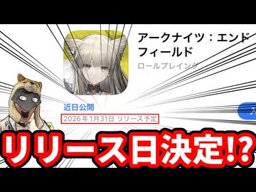 【超緊急】Xデーは1月31日！？エンドフィールドのリリース予定日がAppstoreで告知！！