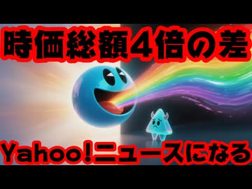 Yahoo!ニュース「ホロライブが時価総額でにじさんじと4倍の差があるのは"属人性リスク"があるから」【ANYCOLOR/えにから/エニカラ/カバー株式会社/VTuber】