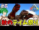 【ARK:ASE The Island】#7 陸・海・空！悉くを制するテイム祭り！！【ゆっくり＆ボイボ実況】