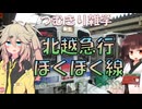 【VOICEVOX】つむきり雑学「北越急行ほくほく線」【鉄道解説】