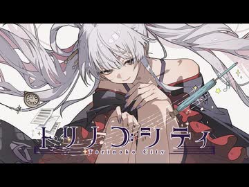 【歌ってみた】トリノコシティ – 40mP / covered by 月見ヤチヨ(cv.早見沙織) from 超かぐや姫！