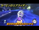 カービィのエアライダー　基本的な操作をおさらいする　＃１１