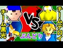 【ぶんどり杯】チーム黒光 vs チームデロイ【64スマブラCPUトナメ】三回戦第二試合