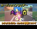 カービィのエアライダー　シティトライアル　コンテナ破壊について　＃１２