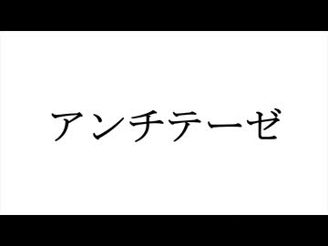 アンチテーゼ / 桃音モモ，WhiteCUL