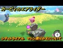 カービィのエアライダー　シティトライアル　マシン乗りかえについて　＃１４