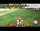 カービィのエアライダー　コピー能力について　近接コピー　＃１５