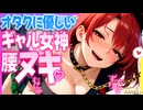 【ASMR 東方】オタクに優しいギャルお姉さんヘカーティアの母性たっぷり♡囁き耳かきで即寝落ち！【シチュボ・バイノーラル・吐息】