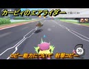 カービィのエアライダー　コピー能力について　射撃コピー　＃１６