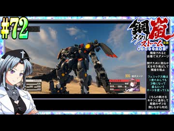 【ボイスピ】鋼嵐-メタルストーム-をねっとりプレイ 第72話