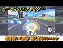 カービィのエアライダー　敵を倒して加速　速く走るテクニック　＃１９