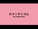【歌が下手な人類の希望になりたい男】Mrs. GREEN APPLE「ロマンチシズム」(cover) 【歌ってみた】