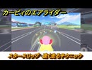 カービィのエアライダー　スタースリップ　速く走るテクニック　＃２０
