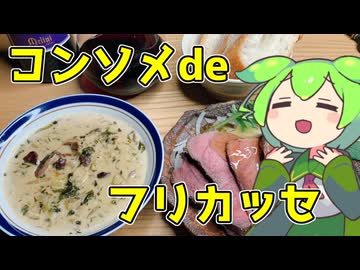 コンソメ反省会と鹿のフリカッセ【ももんじゃきりたん】