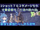 DLCに向けて１ぺチ７０２ダメージだせる鉄の目を練習しました【深度５/ナメレス/鉄の目】【ELDEN RING NIGHTREIGN】【ナイトレイン】