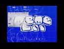 memeしい covered by 鏡音レン