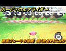 カービィのエアライダー　直進ブレーキの強弱　速く走るテクニック　＃２２