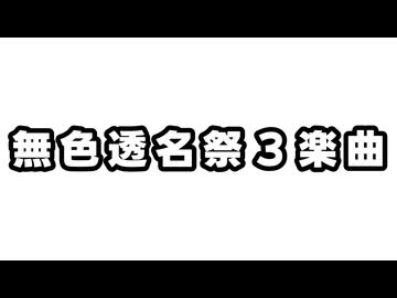 Requiem for the Fallen King／宮舞モカ・Mai