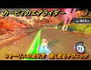 カービィのエアライダー　フォーリスの走り方　速く走るテクニック　＃２３