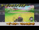 カービィのエアライダー　へビースター　マシンの使い方　＃２５