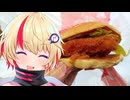 【ユニちゃん】ご主人！ハンバーガー食べに行くぞ！！　油淋鶏マヨバーガー編【第七回フィーちゃん投稿祭】【VOICEROIDグルメ】
