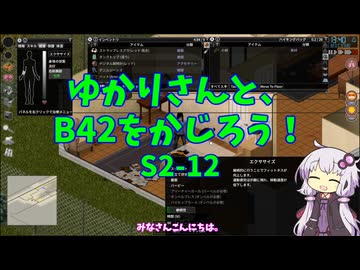 【Project Zomboid】ゆかりさんと、B42をかじろう！#S2-12【結月ゆかり実況】