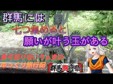 【群馬旅行祭2025】色々足りないうｐ主のゆっくり旅行記　