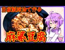 自家製辣油で作る麻婆豆腐【料理/VOICEROID】