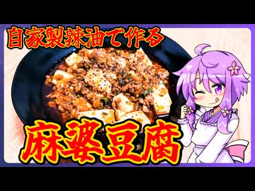 自家製辣油で作る麻婆豆腐【料理/VOICEROID】