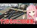 琴葉茜と材料が２倍で苦労も２倍になるライン構築ゲーム【Satisfactory #15】