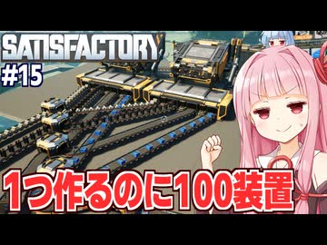 琴葉茜と材料が２倍で苦労も２倍になるライン構築ゲーム【Satisfactory #15】